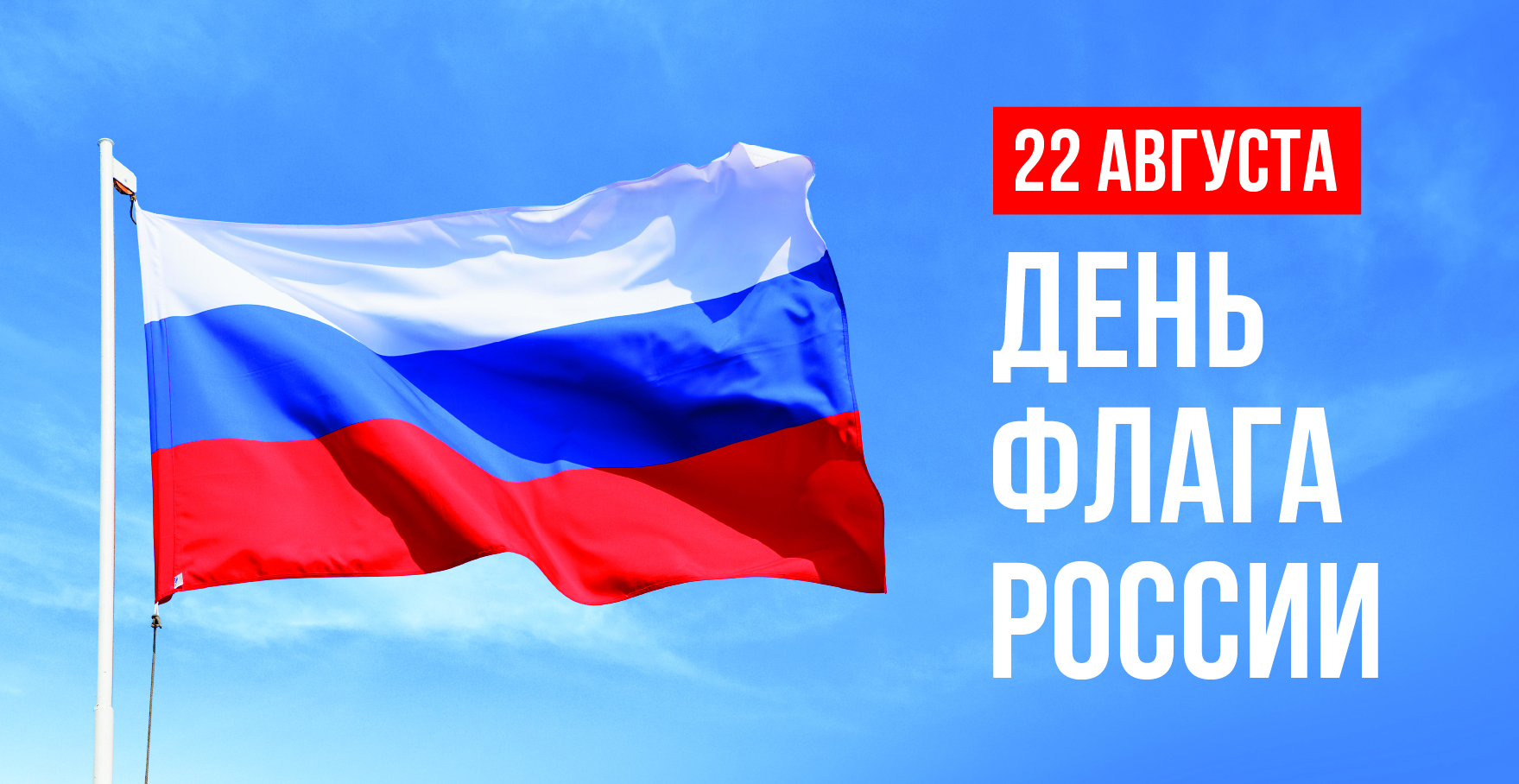 22 августа – День Государственного флага Российской Федерации